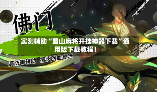 实测辅助“蜀山麻将开挂神器下载	”通用版下载教程！-第2张图片