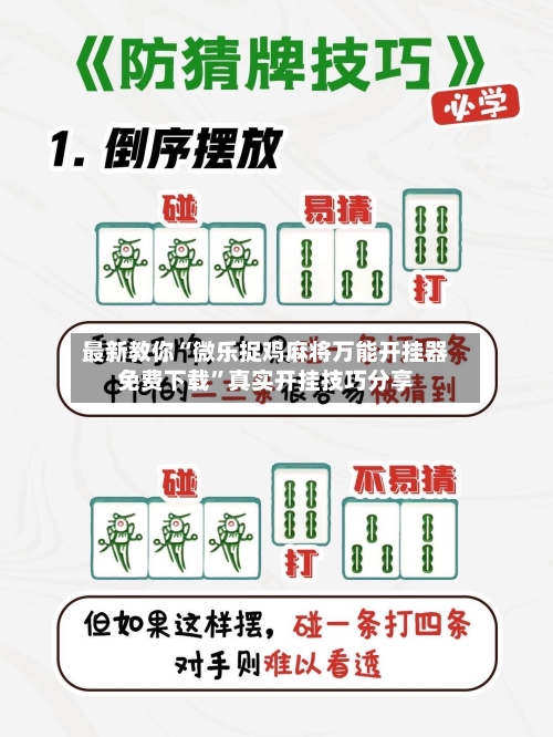 最新教你“微乐捉鸡麻将万能开挂器免费下载	”真实开挂技巧分享-第2张图片