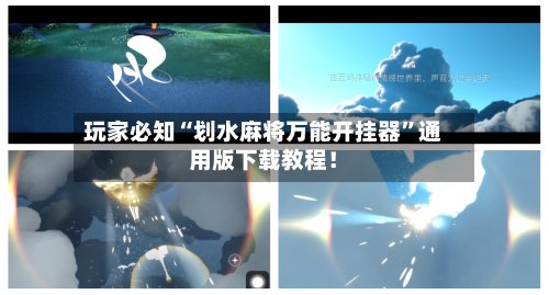 玩家必知“划水麻将万能开挂器	”通用版下载教程！-第2张图片