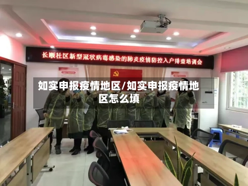 如实申报疫情地区/如实申报疫情地区怎么填