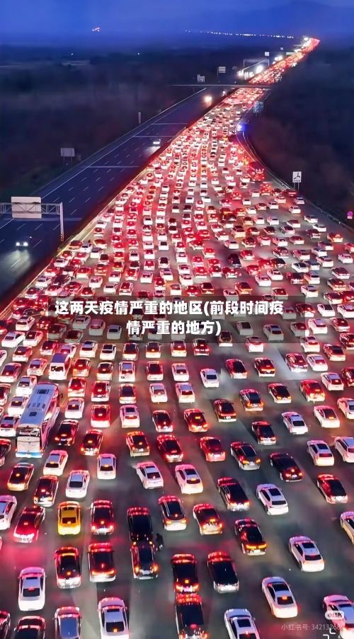 这两天疫情严重的地区(前段时间疫情严重的地方)
