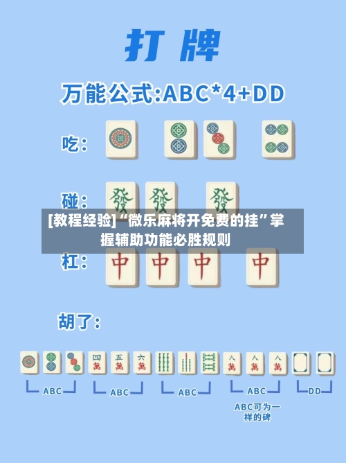 [教程经验]“微乐麻将开免费的挂”掌握辅助功能必胜规则