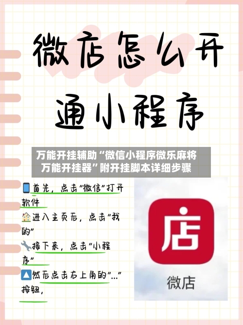 万能开挂辅助“微信小程序微乐麻将万能开挂器”附开挂脚本详细步骤
