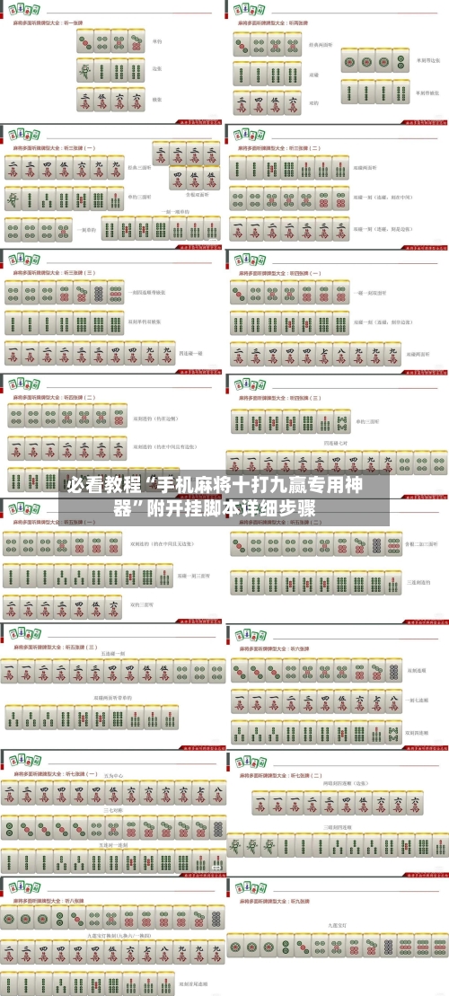 必看教程“手机麻将十打九赢专用神器”附开挂脚本详细步骤