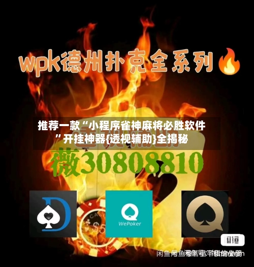 推荐一款“小程序雀神麻将必胜软件”开挂神器{透视辅助}全揭秘