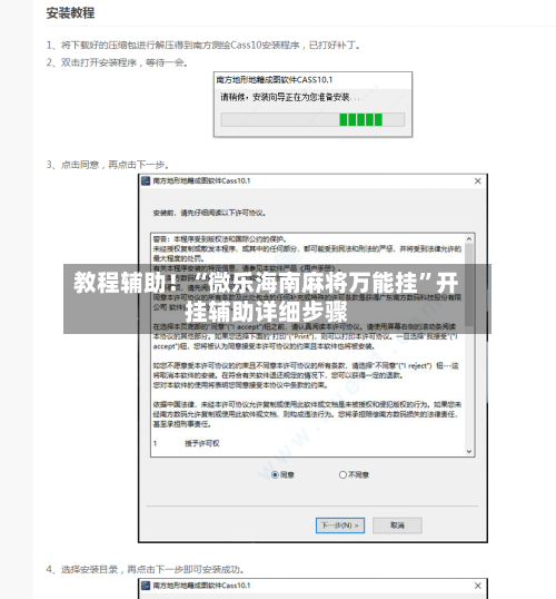 教程辅助！“微乐海南麻将万能挂	”开挂辅助详细步骤-第2张图片
