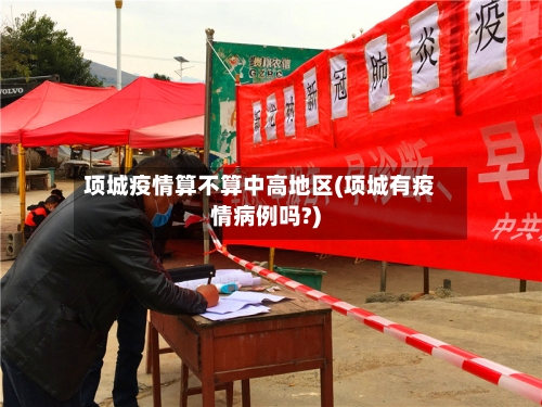 项城疫情算不算中高地区(项城有疫情病例吗?)-第2张图片