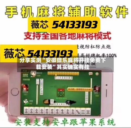 分享实测“安徽微乐麻将开挂免费下载安装”其实确实有挂