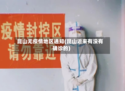 昆山无疫情地区通知(昆山近来有没有确诊的)-第2张图片