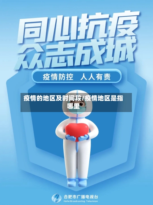 疫情的地区及时间段/疫情地区是指哪里-第3张图片