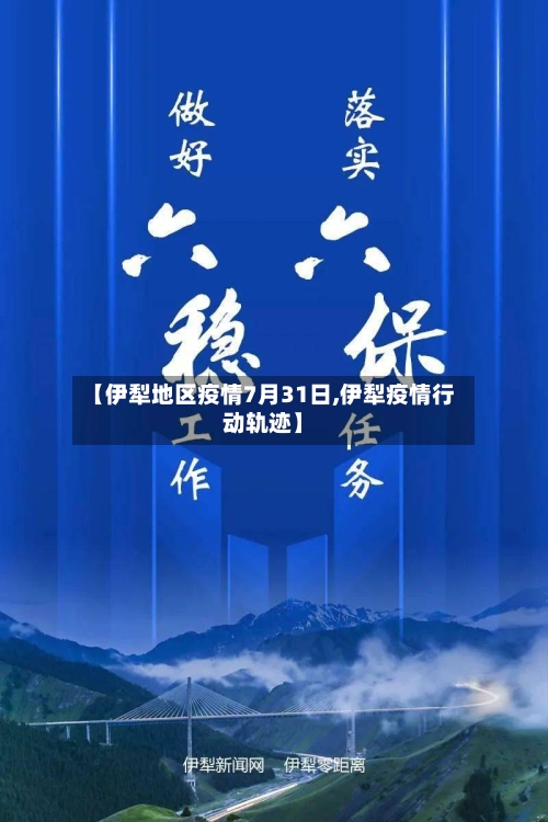 【伊犁地区疫情7月31日,伊犁疫情行动轨迹】