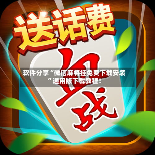 软件分享“微信麻将挂免费下载安装”通用版下载教程！-第3张图片