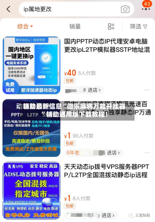 辅助最新信息“微乐麻将万能开挂器”辅助通用版下载教程！