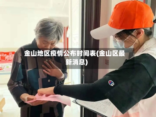 金山地区疫情公布时间表(金山区最新消息)