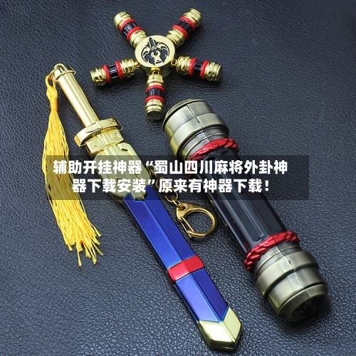 辅助开挂神器“蜀山四川麻将外卦神器下载安装	”原来有神器下载！-第2张图片