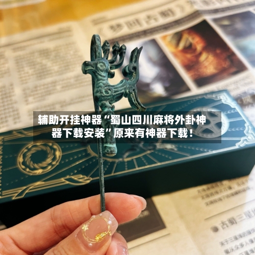 辅助开挂神器“蜀山四川麻将外卦神器下载安装”原来有神器下载！