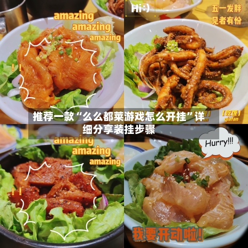 推荐一款“么么都莱游戏怎么开挂”详细分享装挂步骤-第3张图片