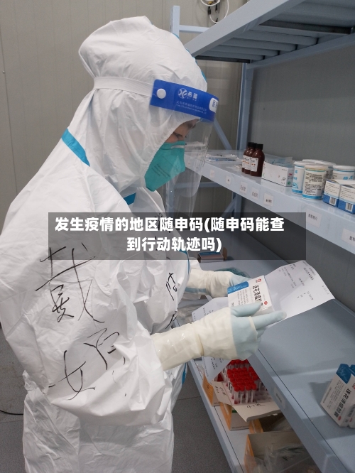 发生疫情的地区随申码(随申码能查到行动轨迹吗)-第3张图片