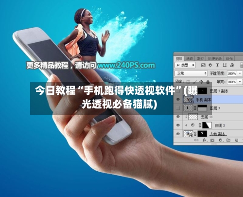 今日教程“手机跑得快透视软件”(曝光透视必备猫腻)