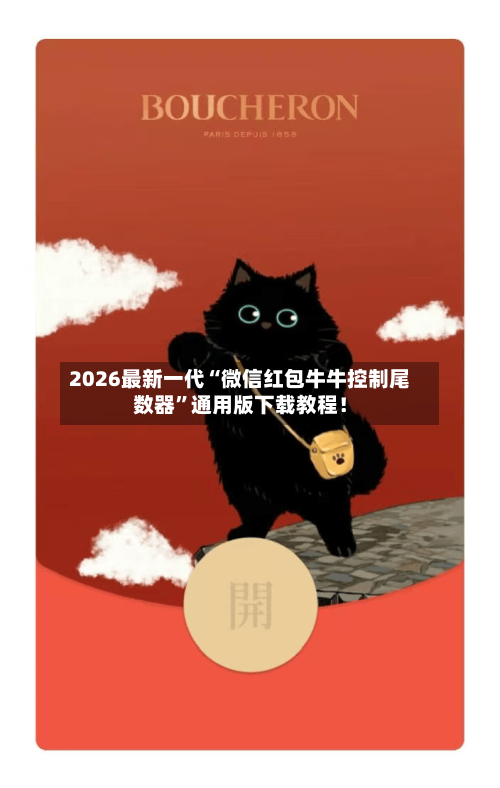 2026最新一代“微信红包牛牛控制尾数器”通用版下载教程！-第3张图片