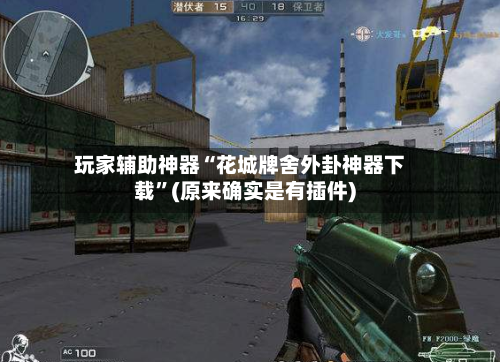 玩家辅助神器“花城牌舍外卦神器下载”(原来确实是有插件)-第3张图片