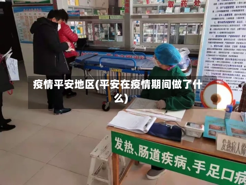 疫情平安地区(平安在疫情期间做了什么)