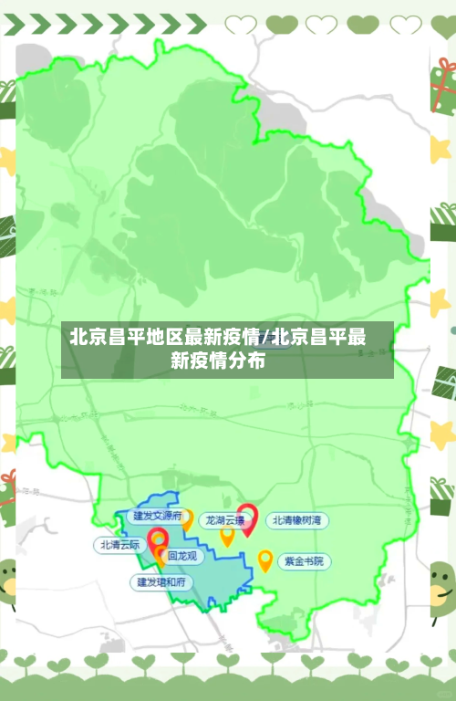 北京昌平地区最新疫情/北京昌平最新疫情分布-第3张图片