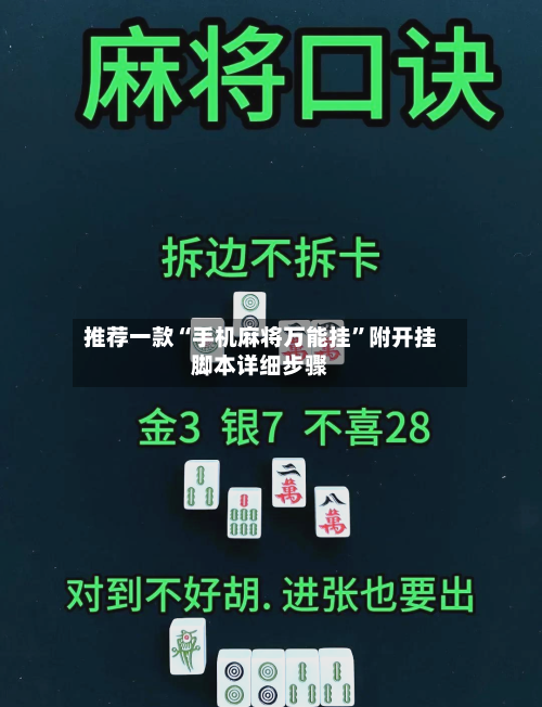 推荐一款“手机麻将万能挂”附开挂脚本详细步骤-第2张图片