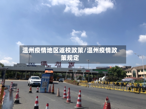 温州疫情地区返校政策/温州疫情政策规定