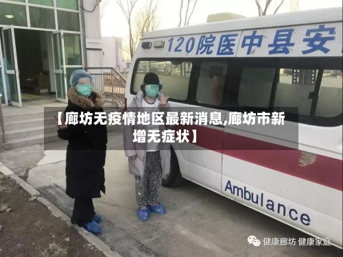 【廊坊无疫情地区最新消息,廊坊市新增无症状】