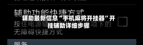 辅助最新信息“手机麻将开挂器”开挂辅助详细步骤-第2张图片