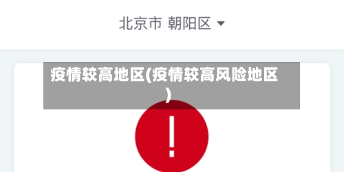 疫情较高地区(疫情较高风险地区)-第2张图片