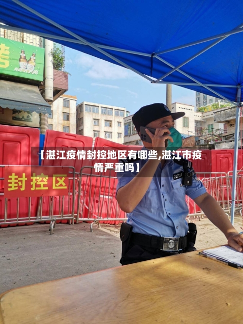 【湛江疫情封控地区有哪些,湛江市疫情严重吗】-第2张图片