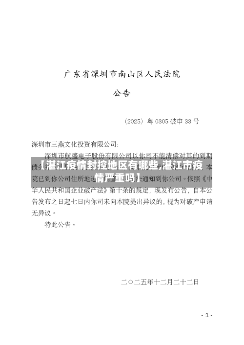 【湛江疫情封控地区有哪些,湛江市疫情严重吗】-第3张图片