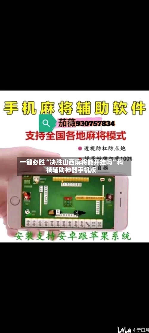 一键必胜“决胜山西麻将能开挂吗”科技辅助神器手机版