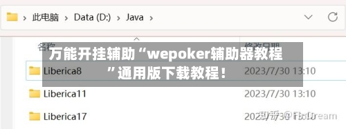 万能开挂辅助“wepoker辅助器教程”通用版下载教程！