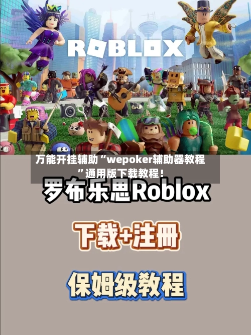 万能开挂辅助“wepoker辅助器教程”通用版下载教程！-第2张图片