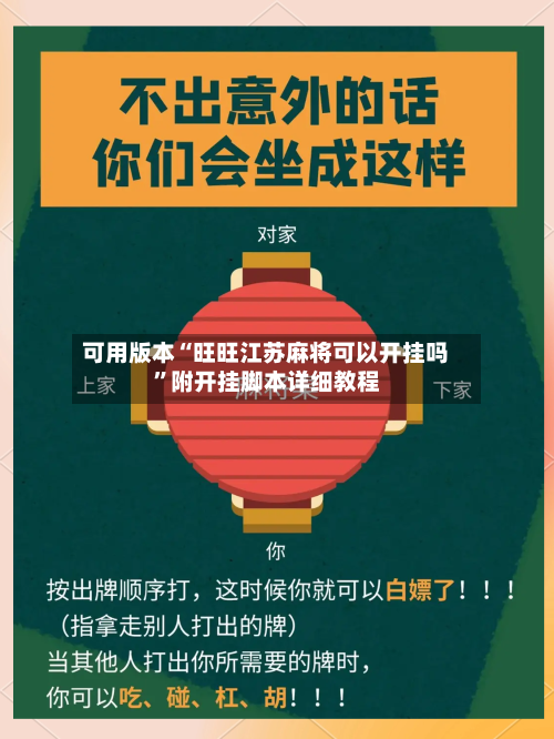 可用版本“旺旺江苏麻将可以开挂吗	”附开挂脚本详细教程-第2张图片