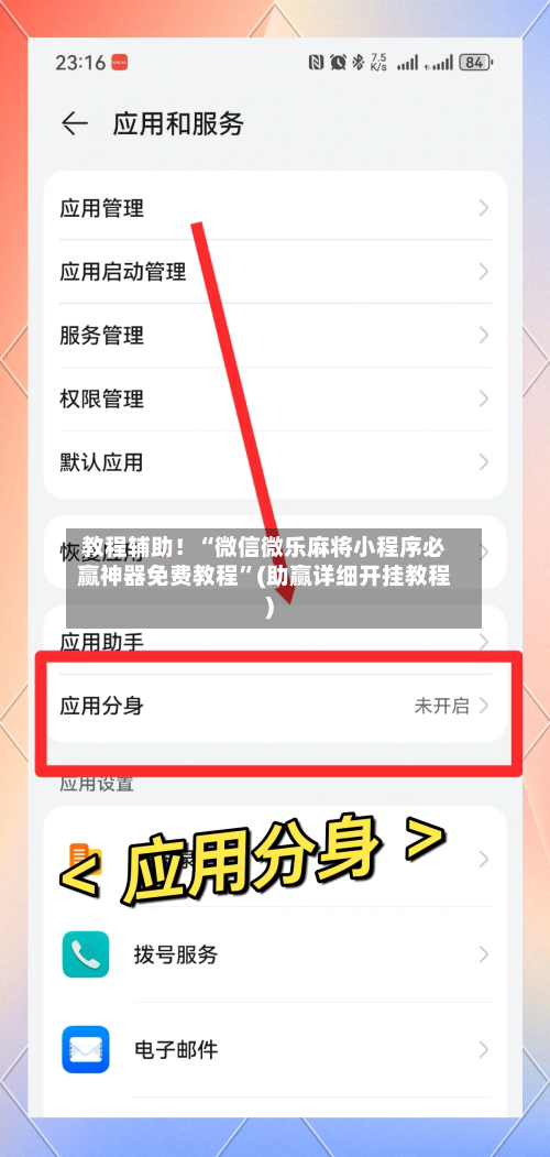 教程辅助！“微信微乐麻将小程序必赢神器免费教程”(助赢详细开挂教程)
