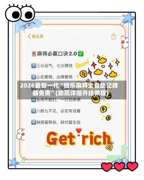 2026最新一代“微乐麻将全自动记牌器免费”(助赢详细开挂教程)-第3张图片