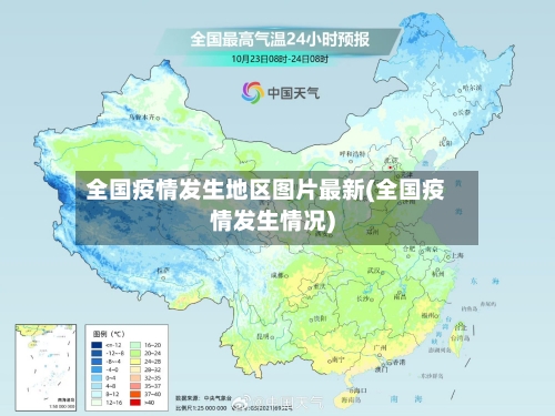 全国疫情发生地区图片最新(全国疫情发生情况)-第2张图片