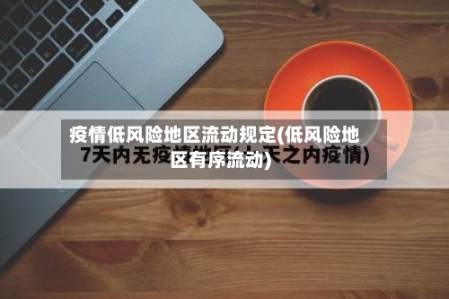 疫情低风险地区流动规定(低风险地区有序流动)