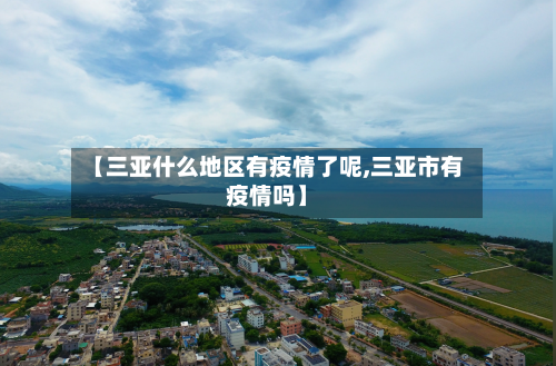 【三亚什么地区有疫情了呢,三亚市有疫情吗】-第2张图片