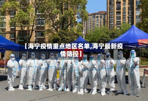 【海宁疫情重点地区名单,海宁最新疫情防控】