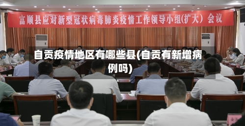 自贡疫情地区有哪些县(自贡有新增病例吗)
