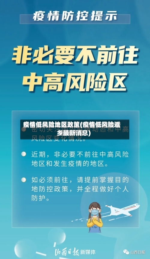 疫情低风险地区政策(疫情低风险返乡最新消息)-第2张图片