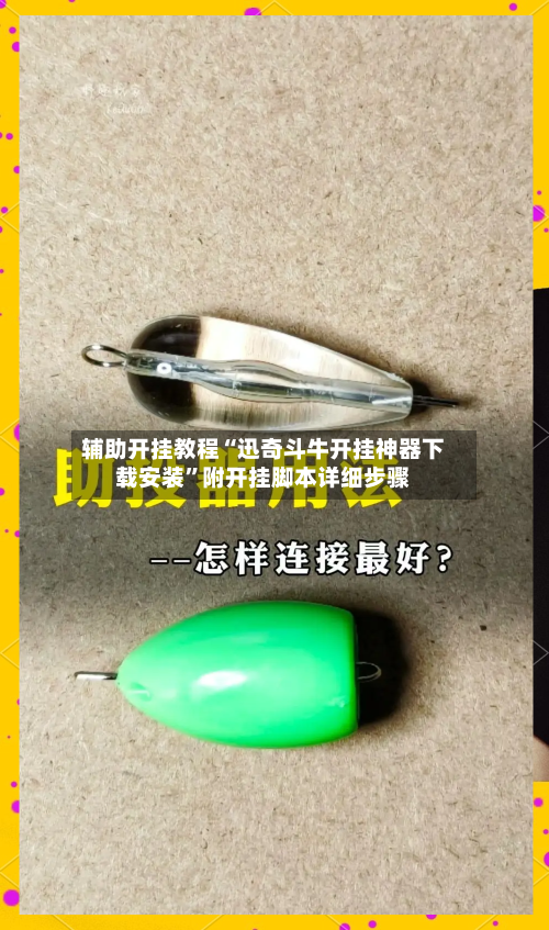 辅助开挂教程“迅奇斗牛开挂神器下载安装”附开挂脚本详细步骤