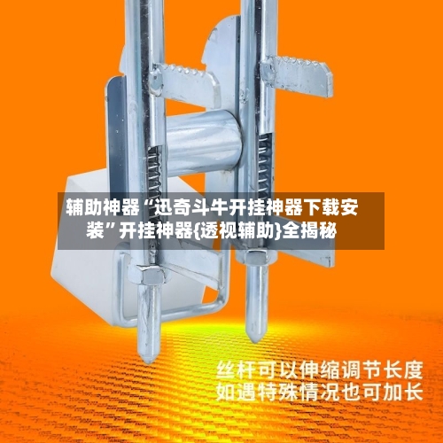 辅助神器“迅奇斗牛开挂神器下载安装”开挂神器{透视辅助}全揭秘-第2张图片