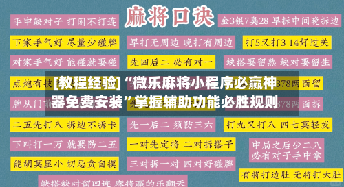 [教程经验]“微乐麻将小程序必赢神器免费安装”掌握辅助功能必胜规则