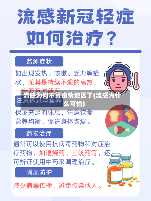 流感为何不算疫情地区了(流感为什么可怕)